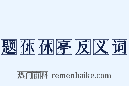 题休休亭反义词是什么意思的图片